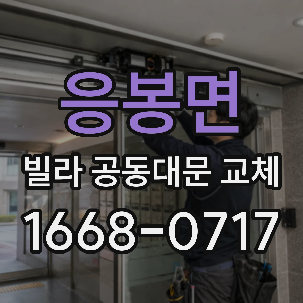 응봉면 빌라 공동대문 교체