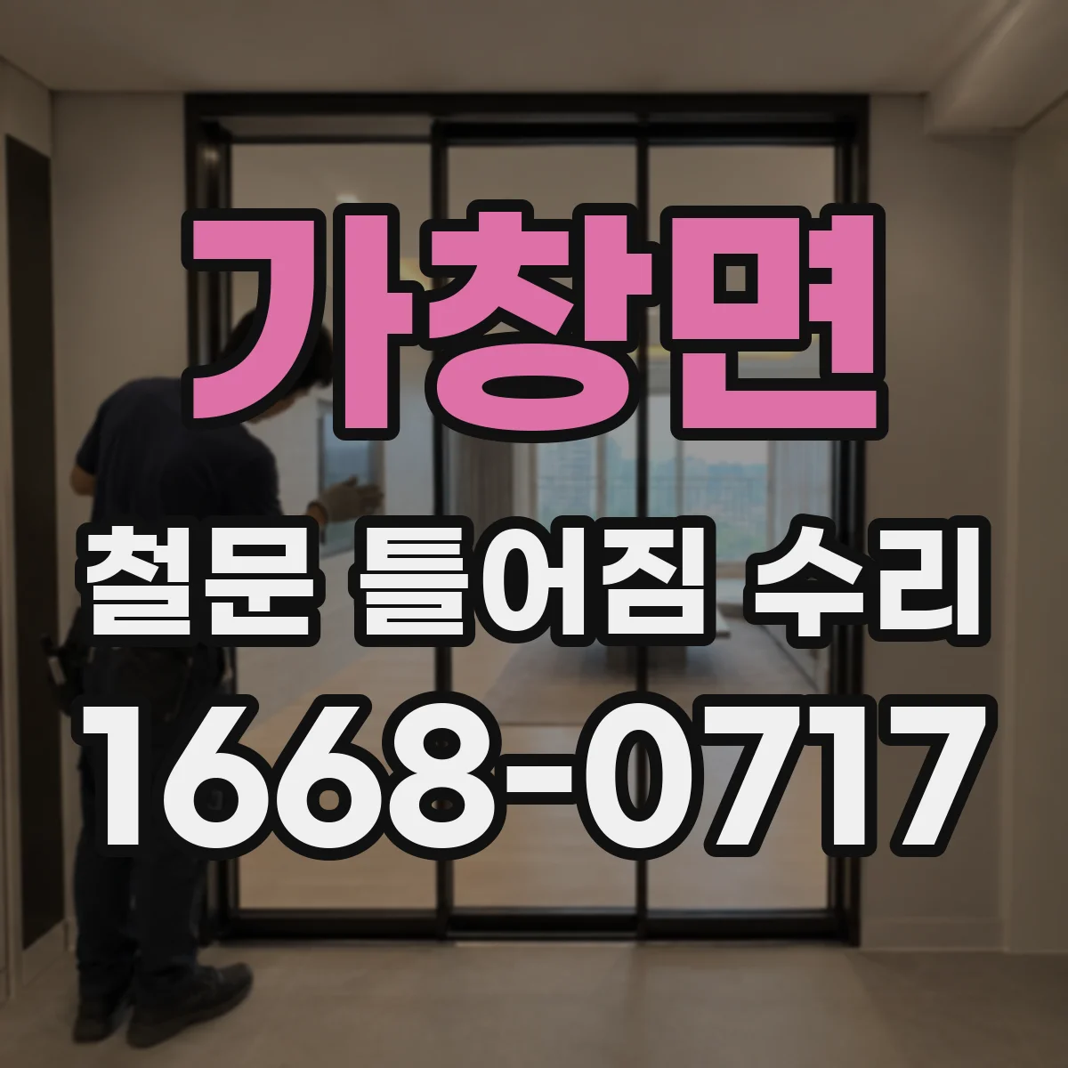 가창면 철문 틀어짐 수리