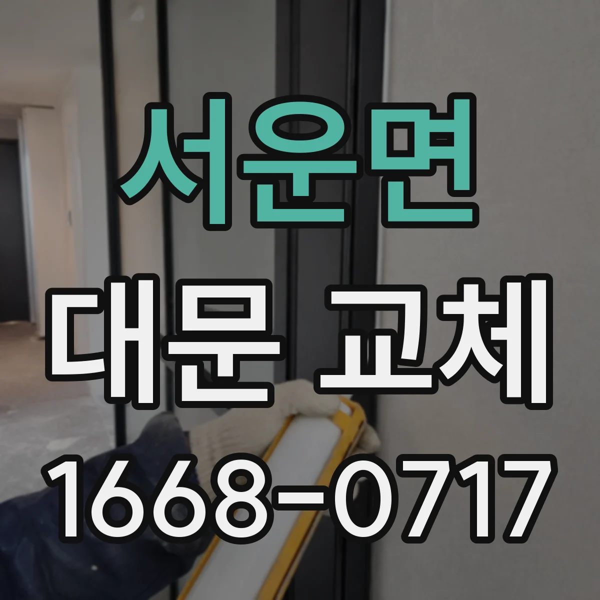 서운면 대문 교체