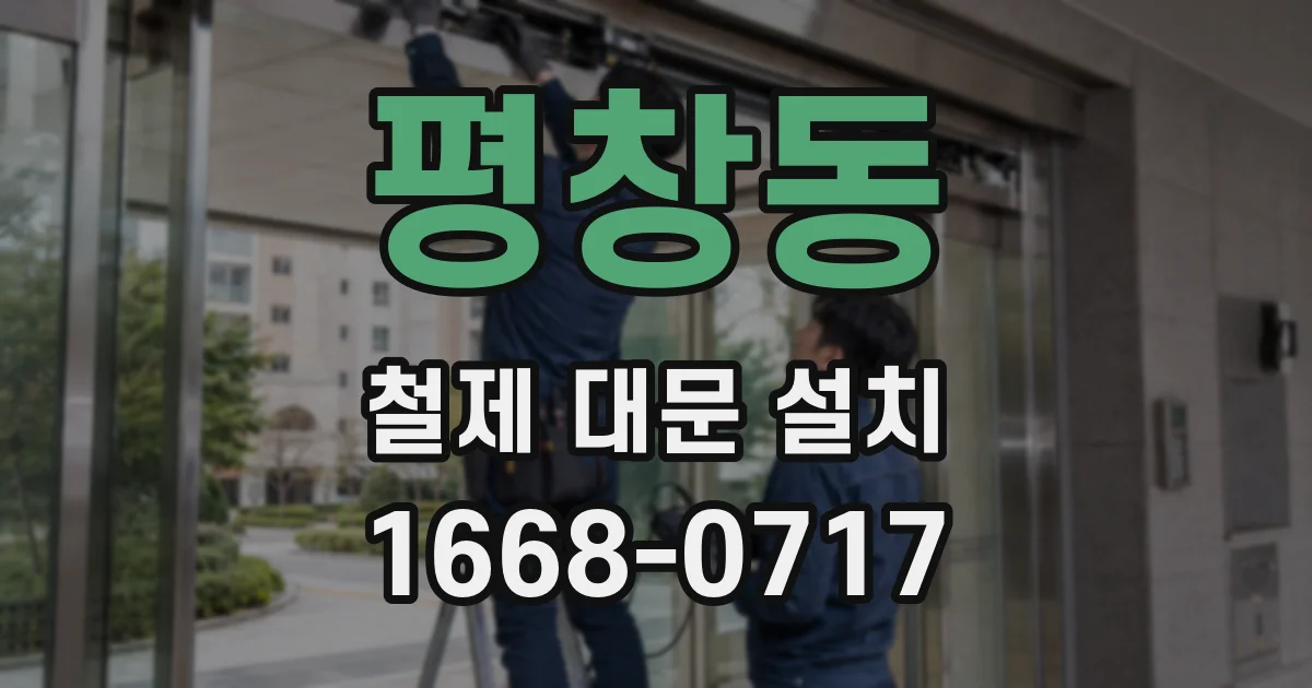 평창동 철제 대문 설치