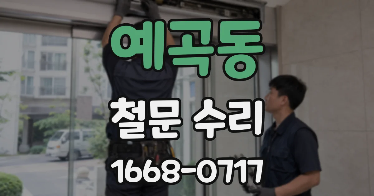 예곡동 철문 수리