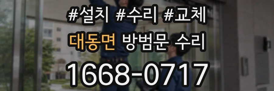대동면 방범문 수리