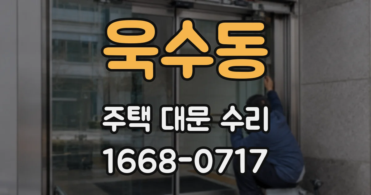 욱수동 주택 대문 수리