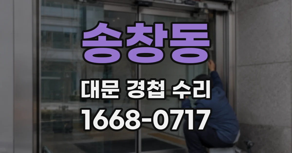 송창동 대문 경첩 수리