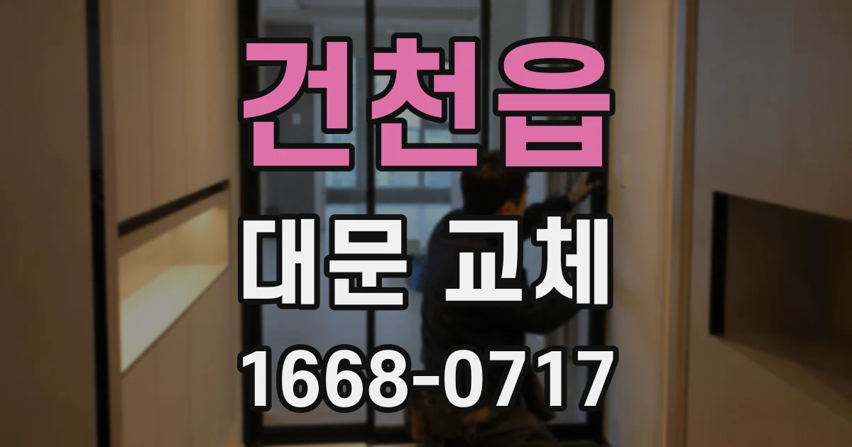 건천읍 대문 교체