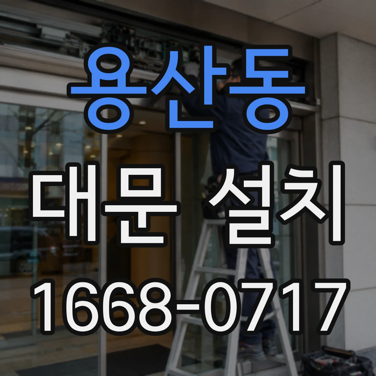 용산동 대문 설치