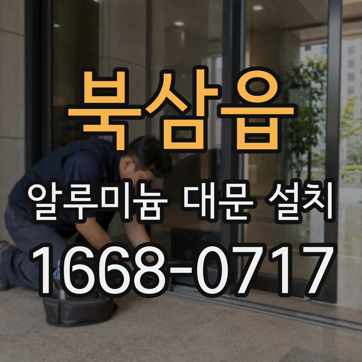 북삼읍 알루미늄 대문 설치
