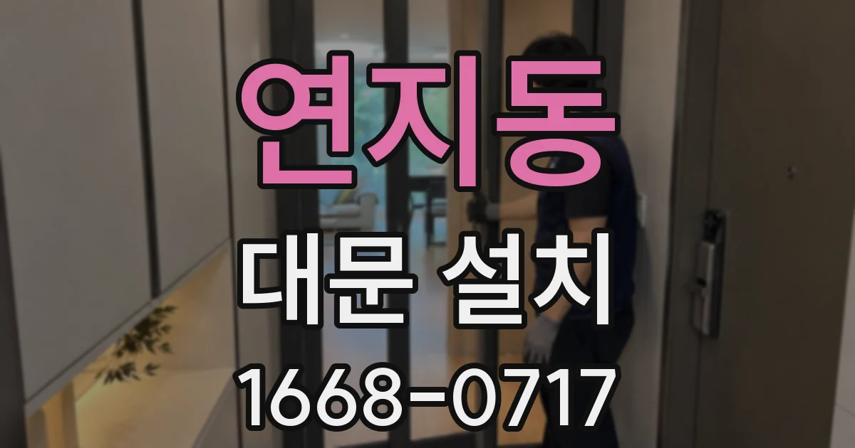 연지동 대문 설치