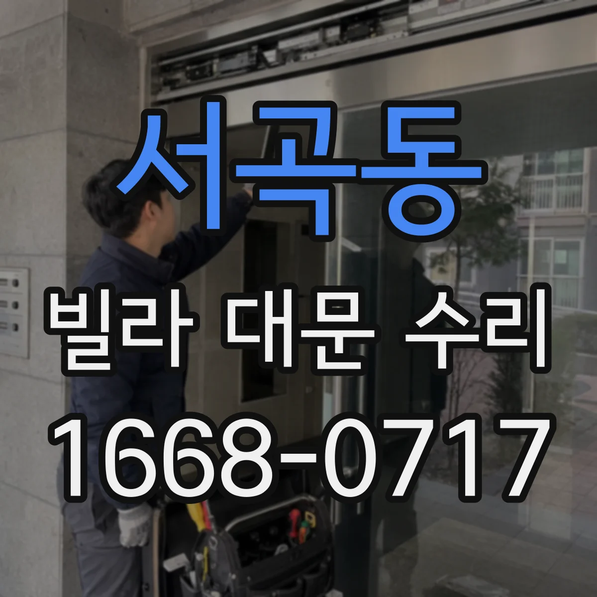 서곡동 빌라 대문 수리