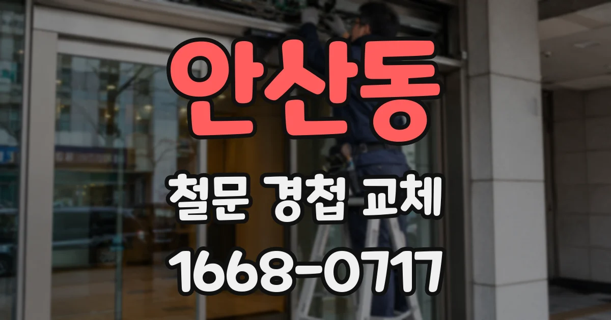 안산동 철문 경첩 교체