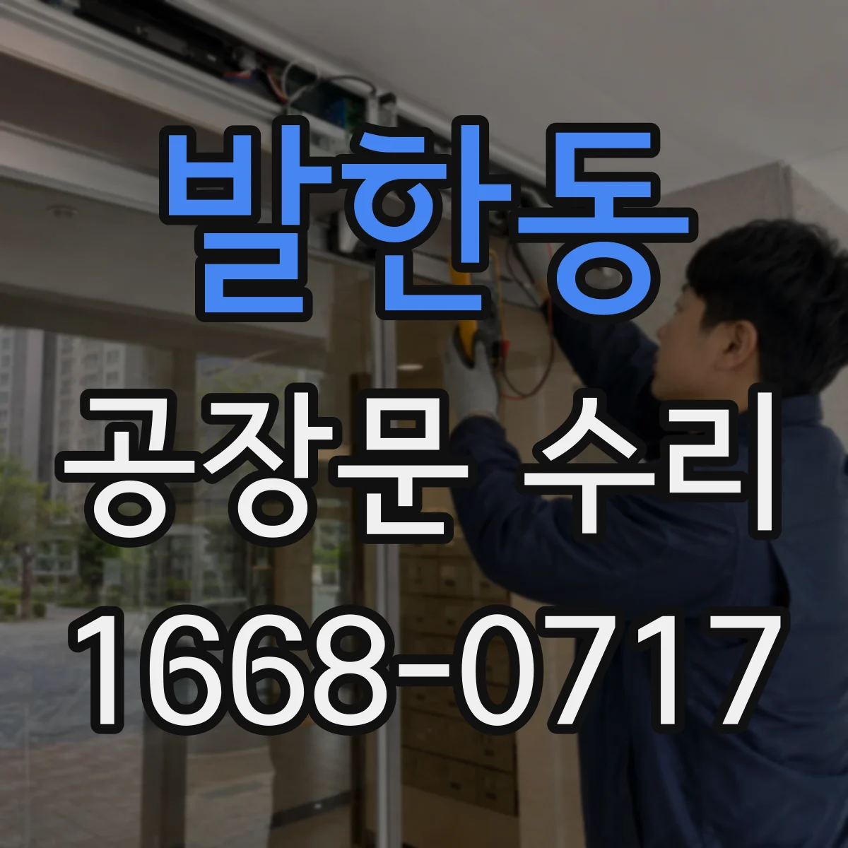 발한동 공장문 수리