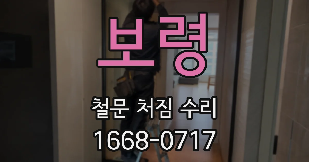 보령 철문 처짐 수리