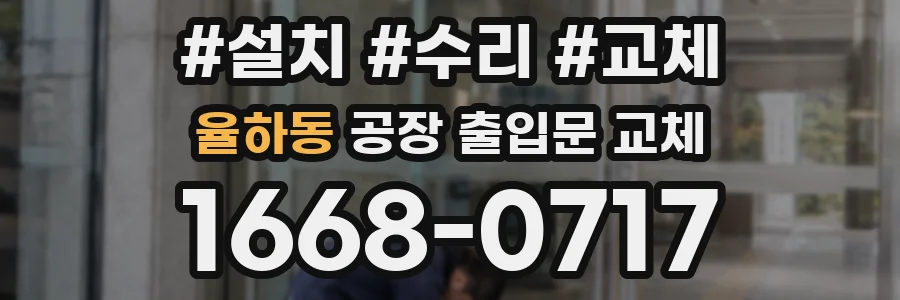 율하동 공장 출입문 교체