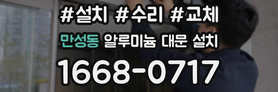 만성동 알루미늄 대문 설치
