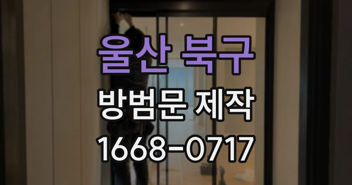 울산 북구 방범문 제작