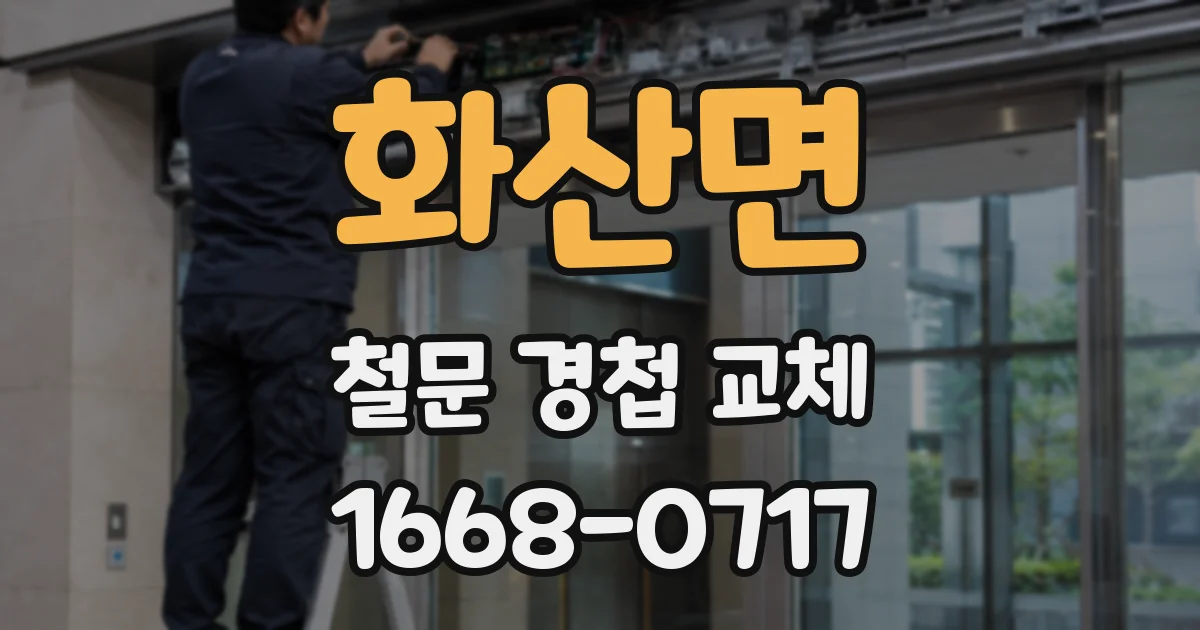 화산면 철문 경첩 교체