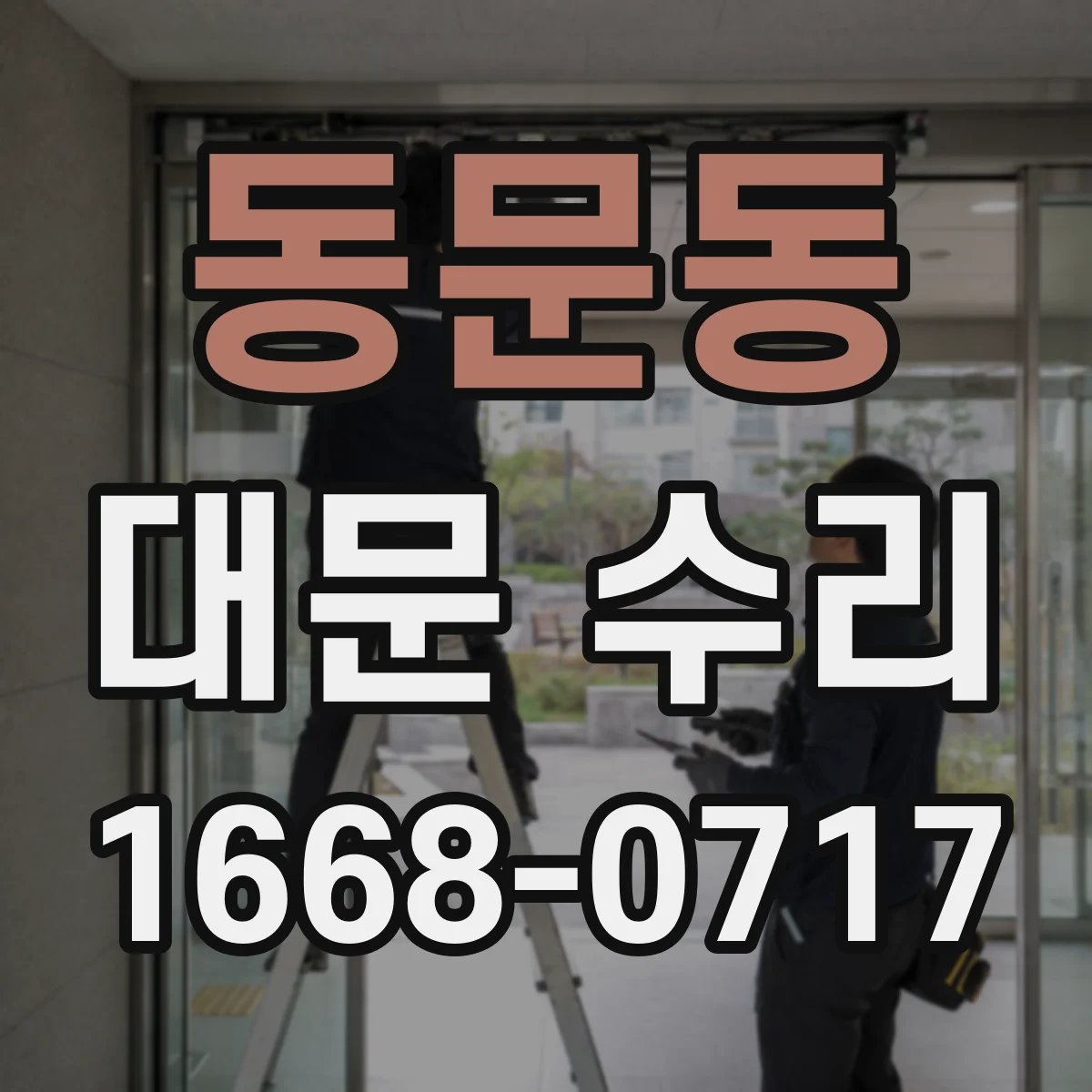 동문동 대문 수리