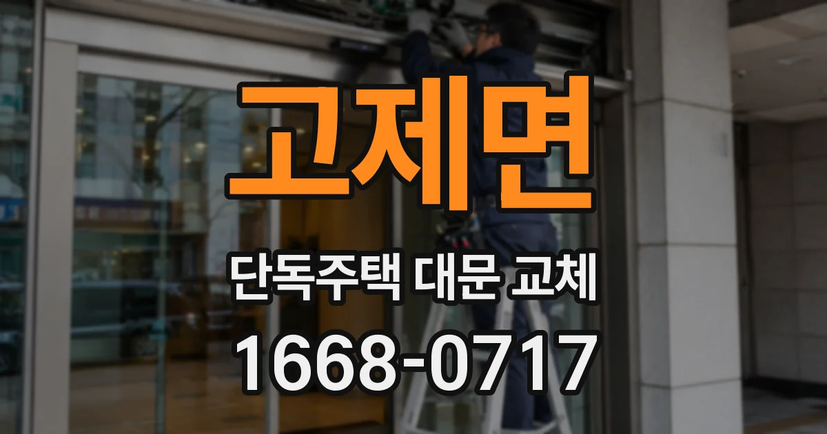 고제면 단독주택 대문 교체
