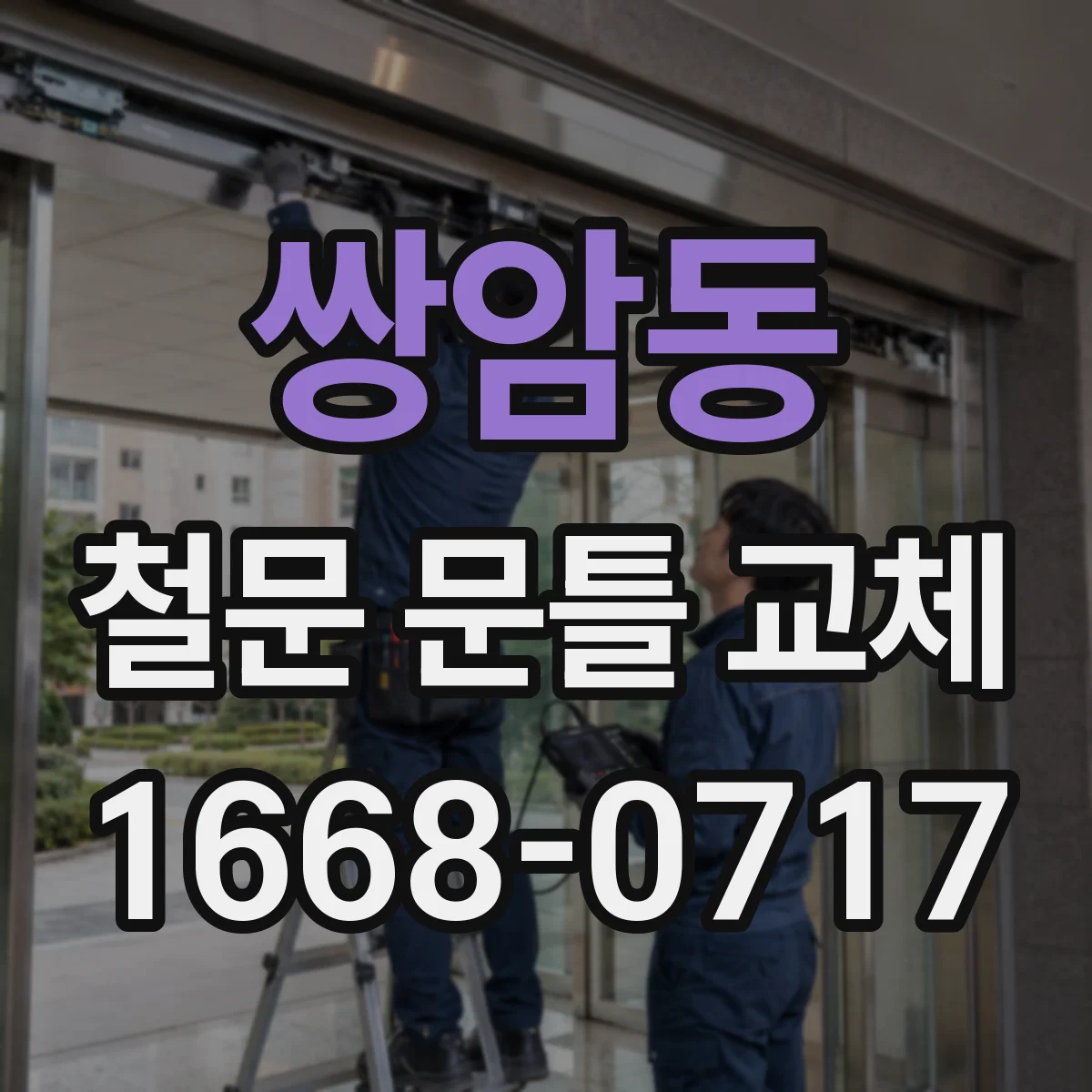 쌍암동 철문 문틀 교체