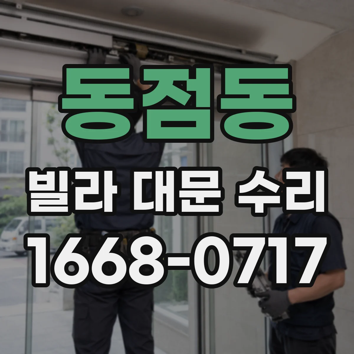 동점동 빌라 대문 수리