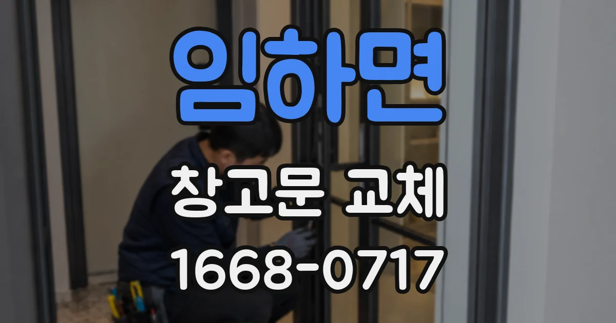 임하면 창고문 교체