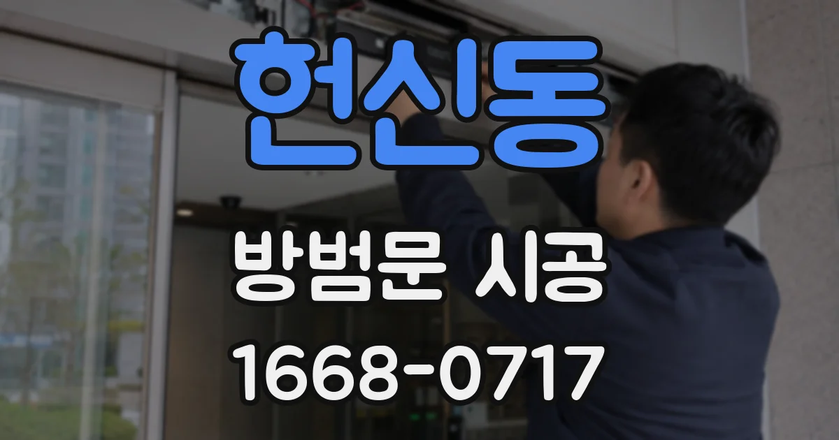헌신동 방범문 시공