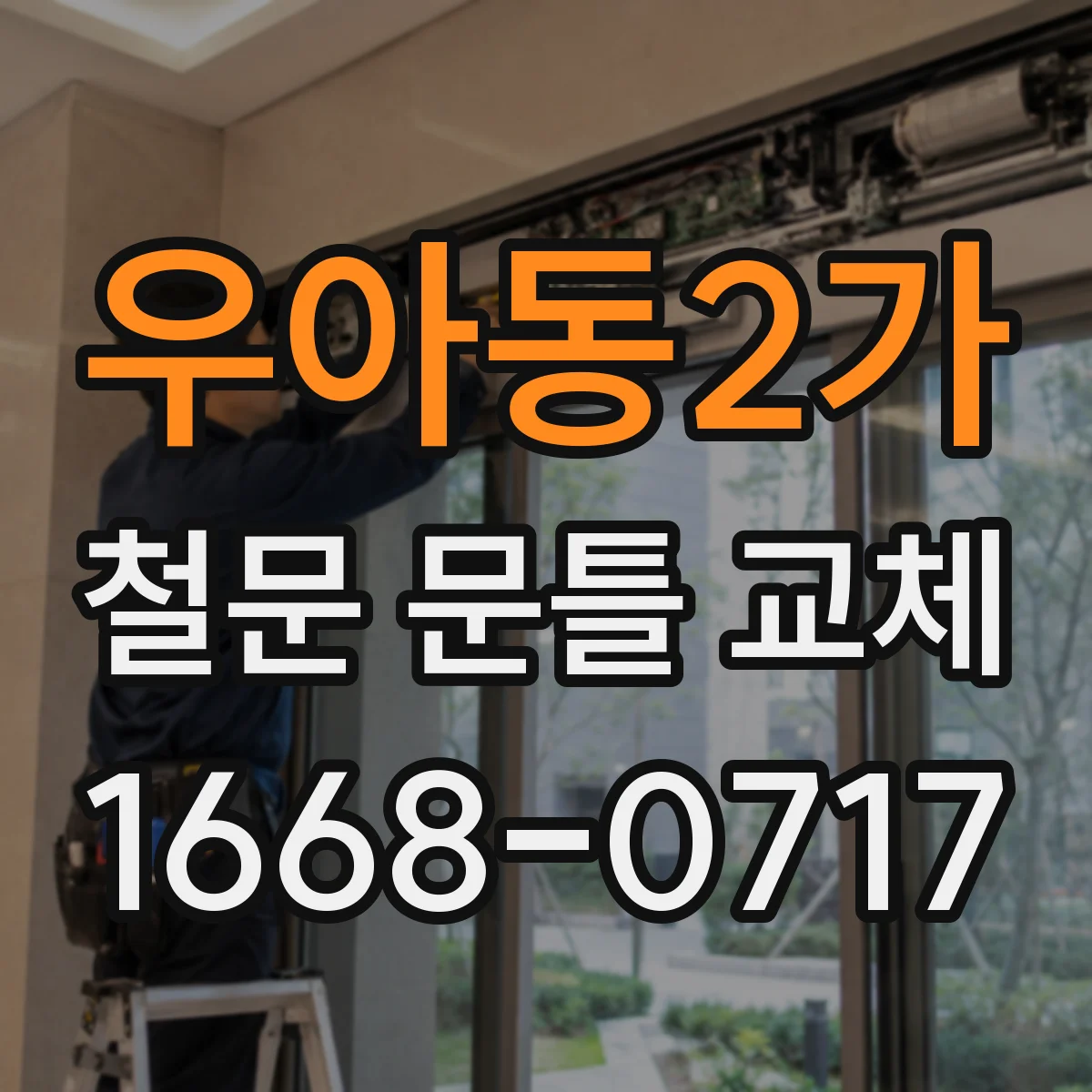 우아동2가 철문 문틀 교체