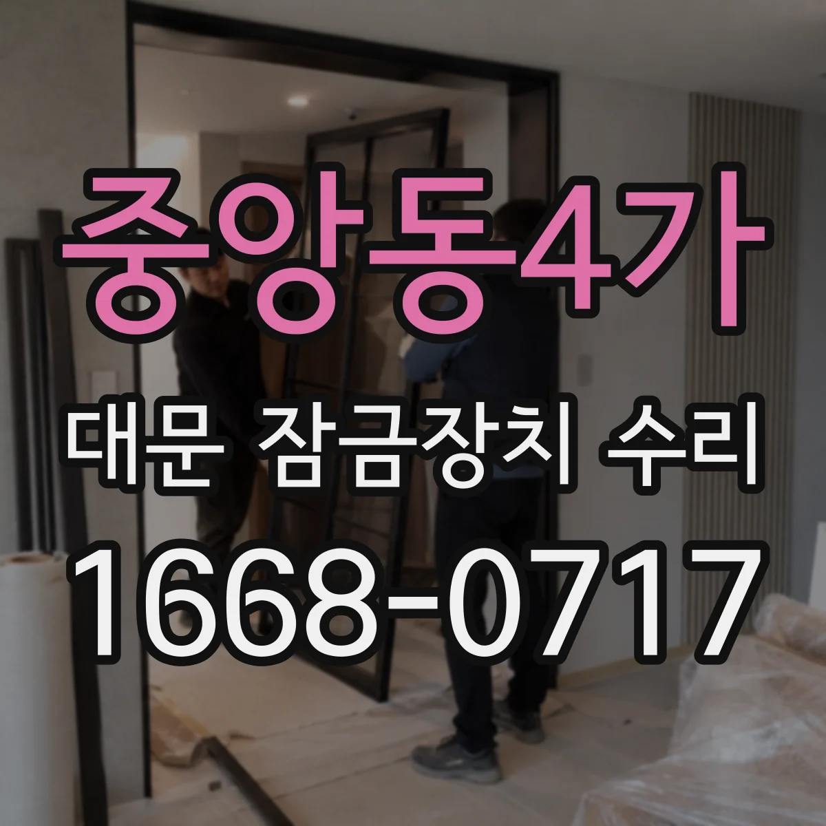 중앙동4가 대문 잠금장치 수리