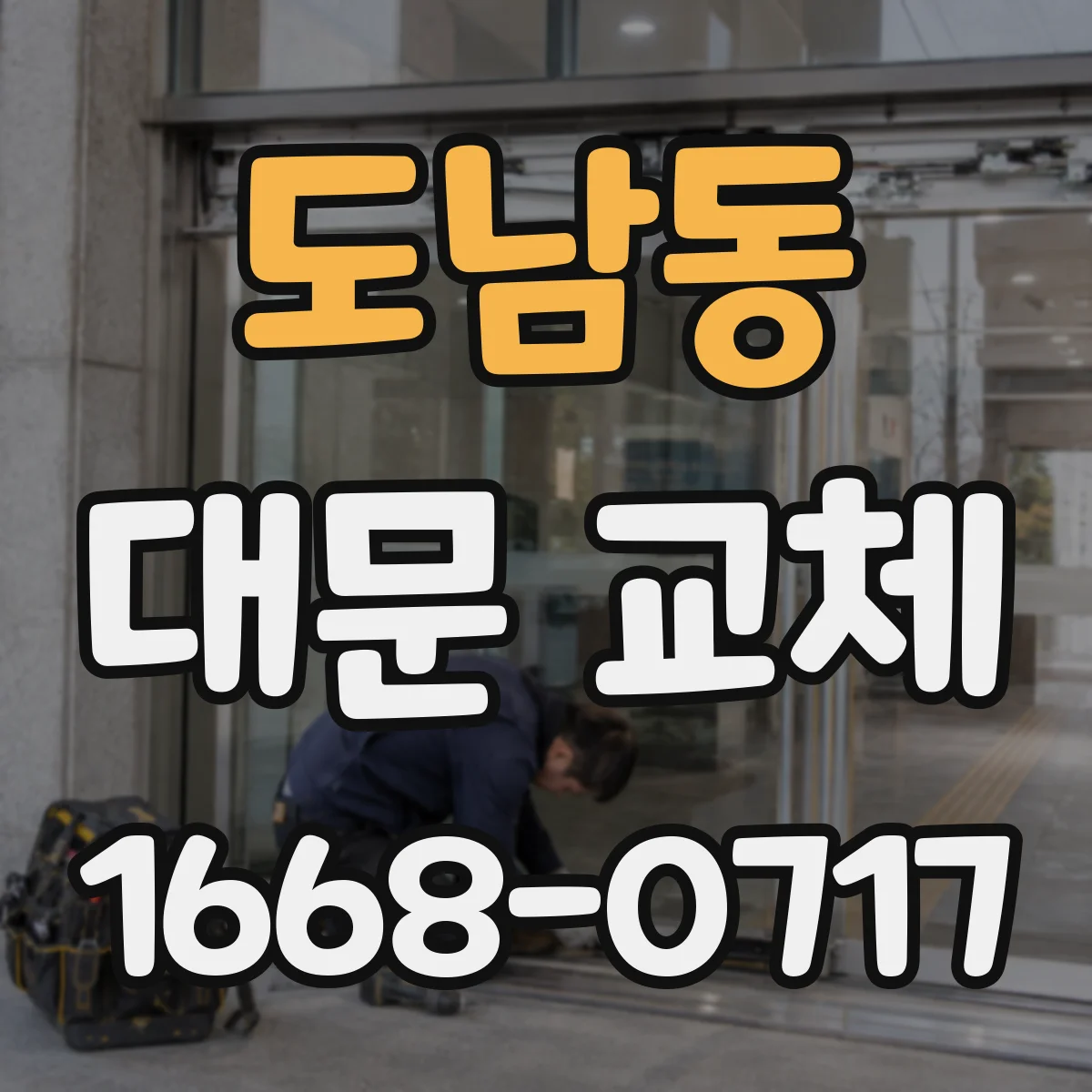 도남동 대문 교체