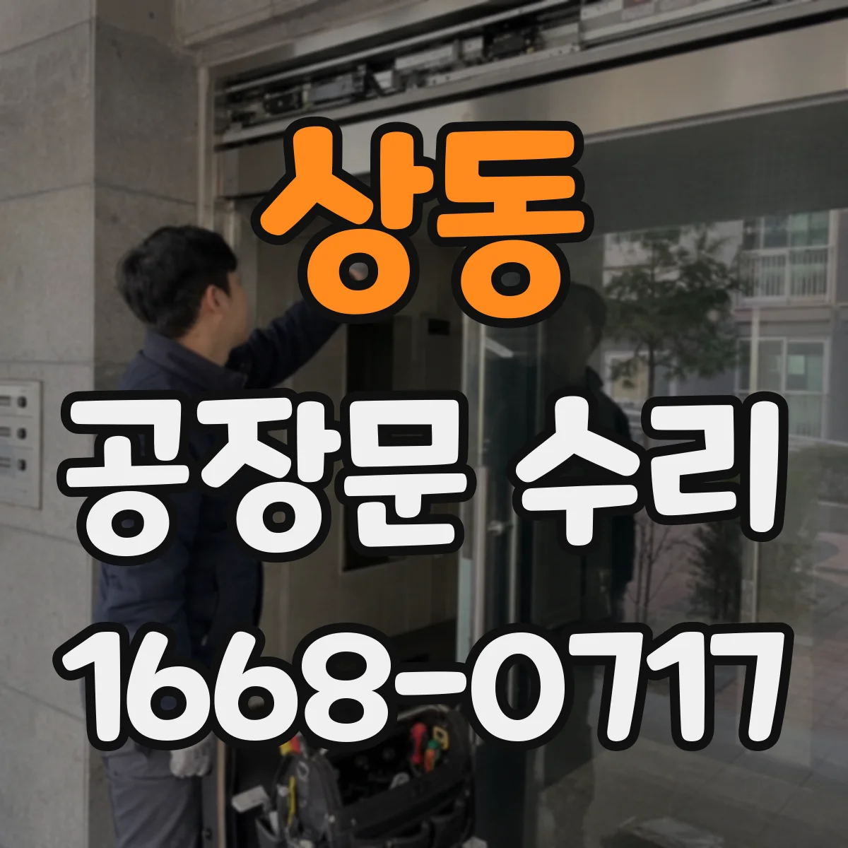 상동 공장문 수리