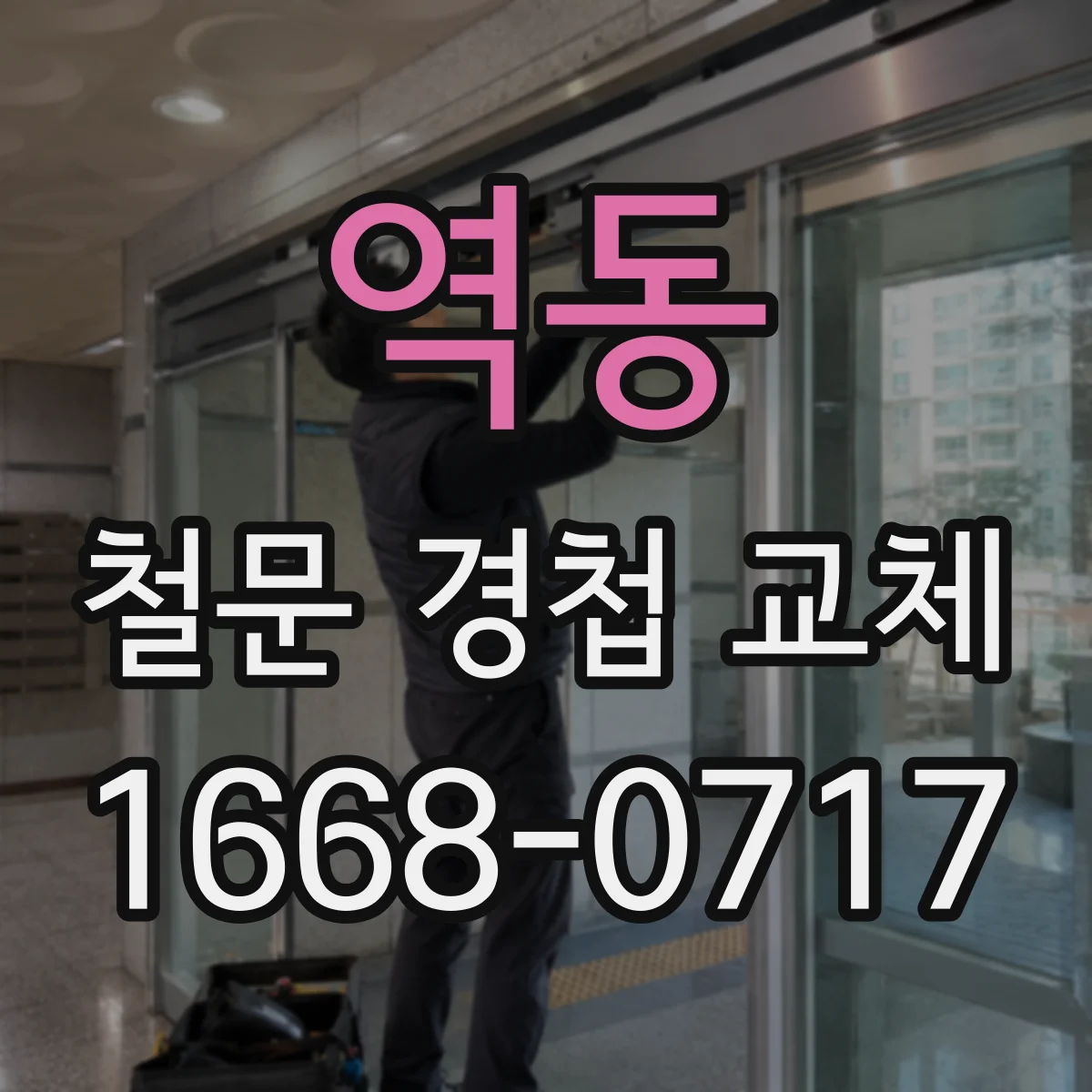 역동 철문 경첩 교체