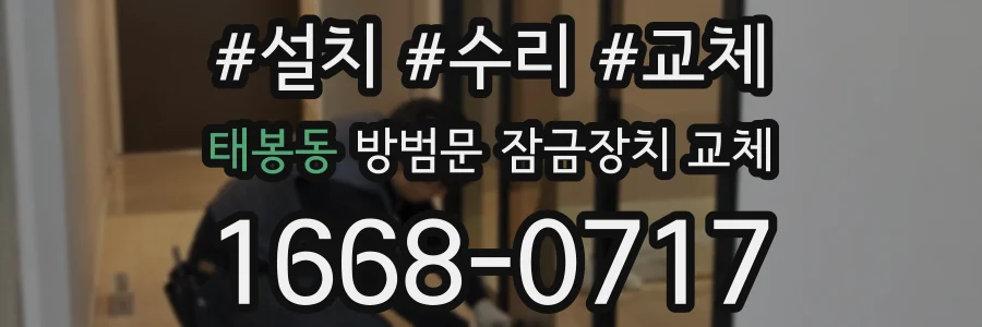 태봉동 방범문 잠금장치 교체