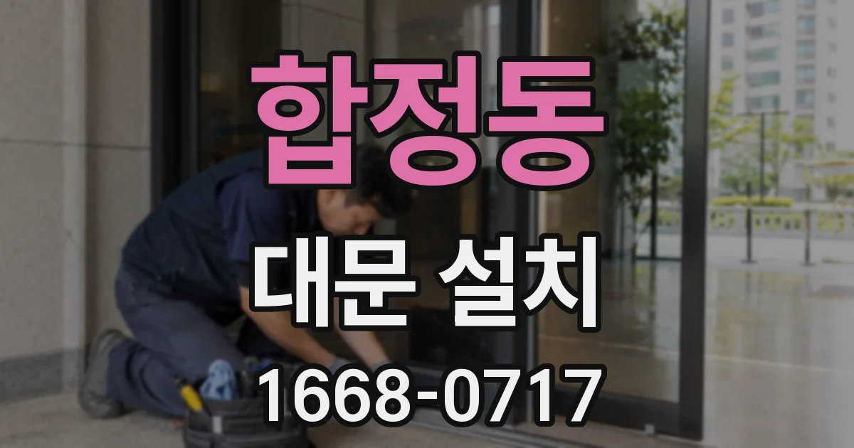 합정동 대문 설치
