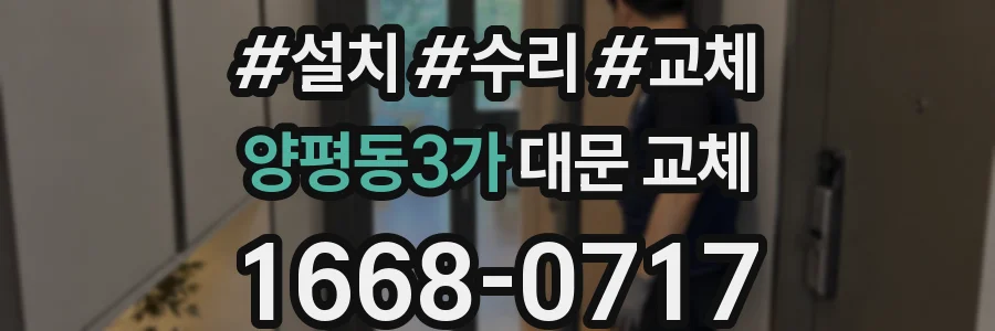 양평동3가 대문 교체