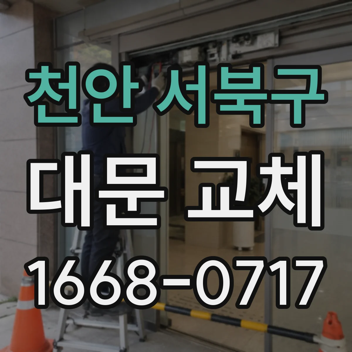 천안 서북구 대문 교체