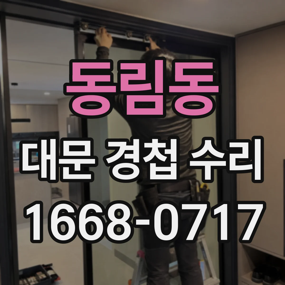 동림동 대문 경첩 수리