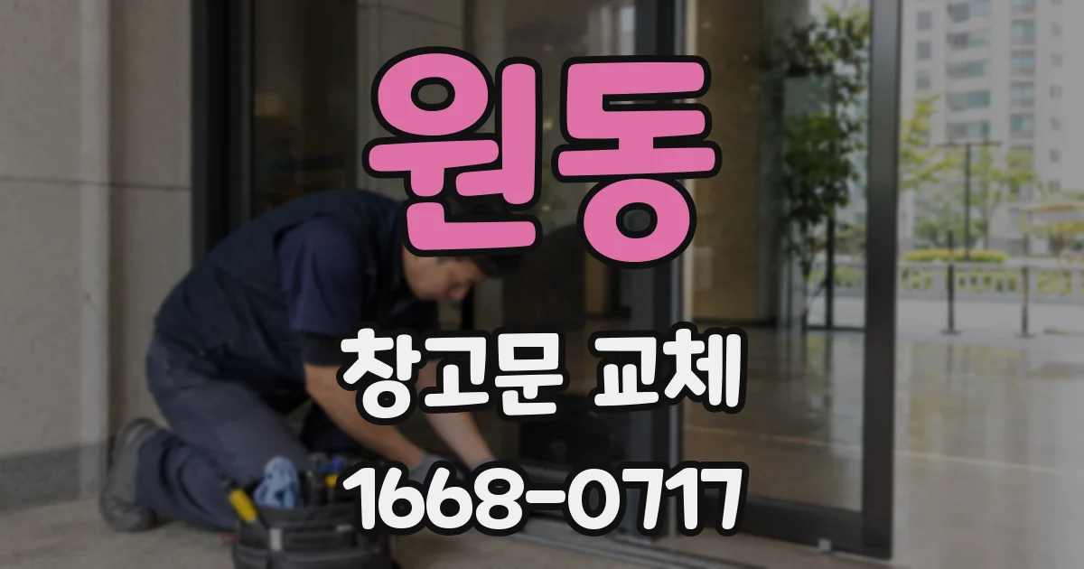 원동 창고문 교체