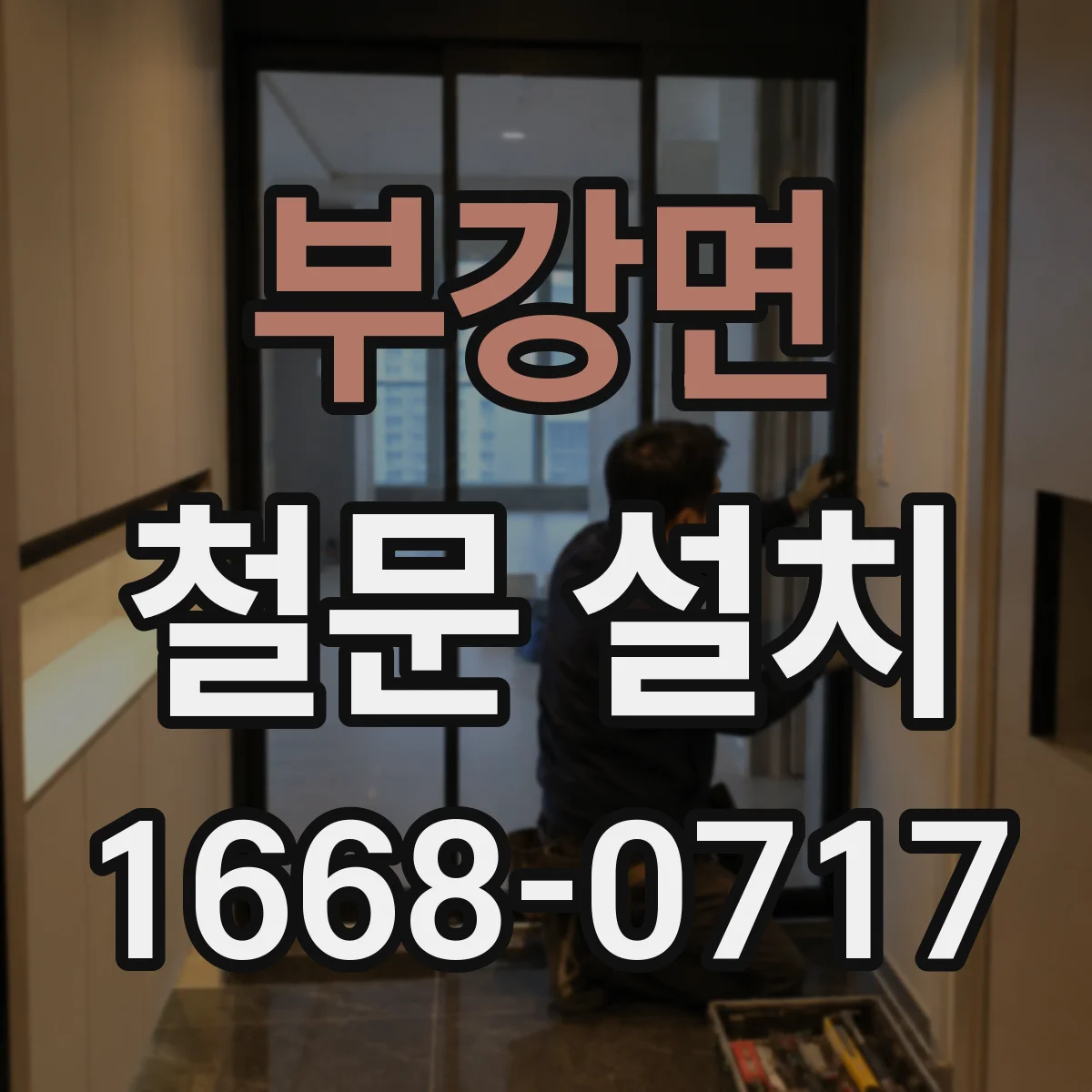 부강면 철문 설치