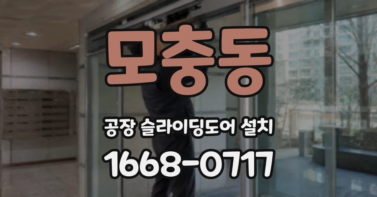 모충동 공장 슬라이딩도어 설치