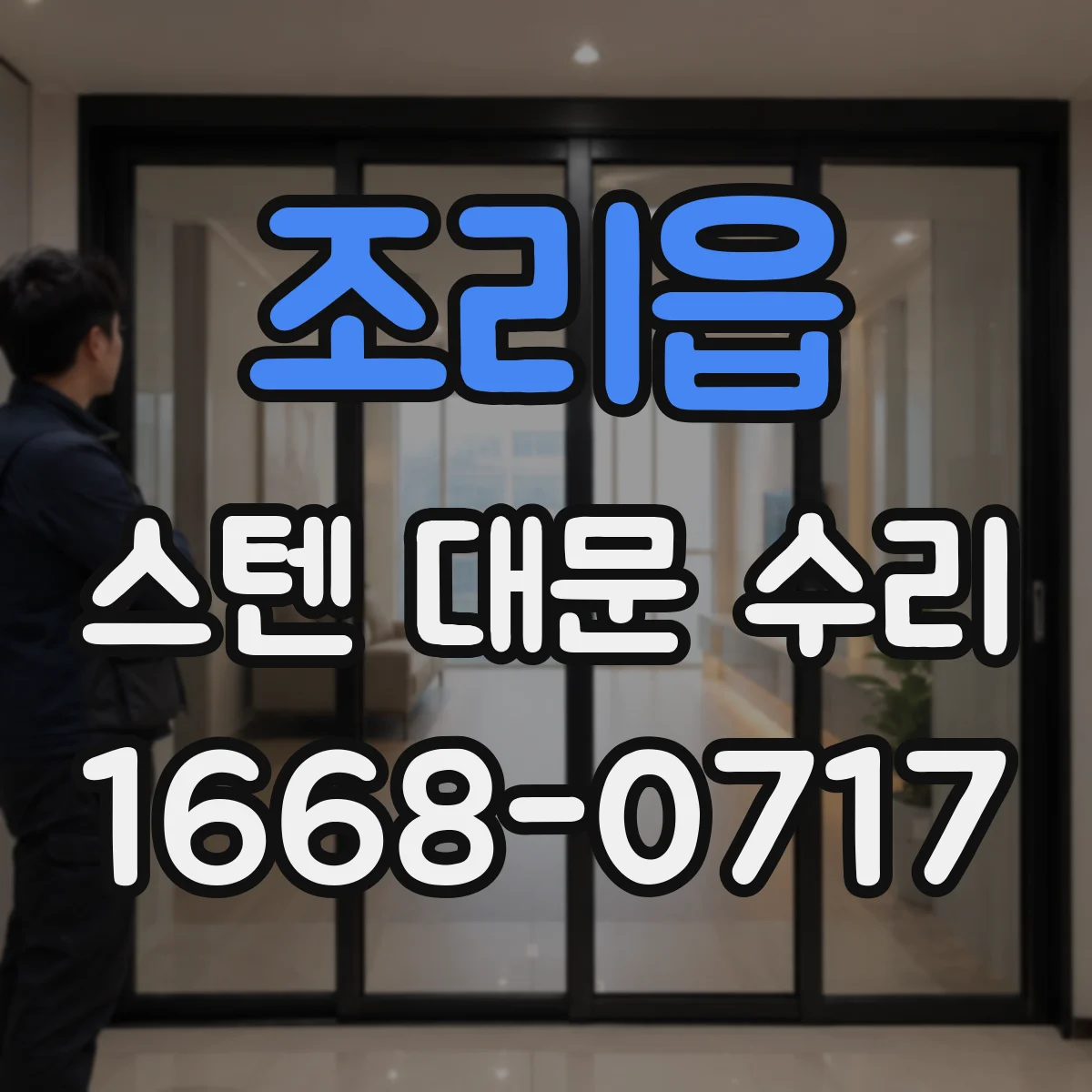 조리읍 스텐 대문 수리