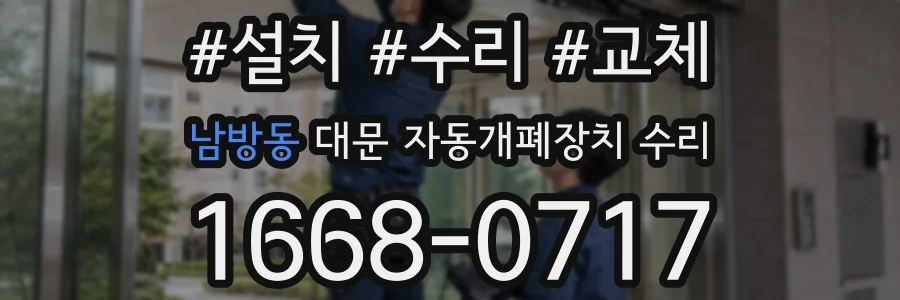 남방동 대문 자동개폐장치 수리