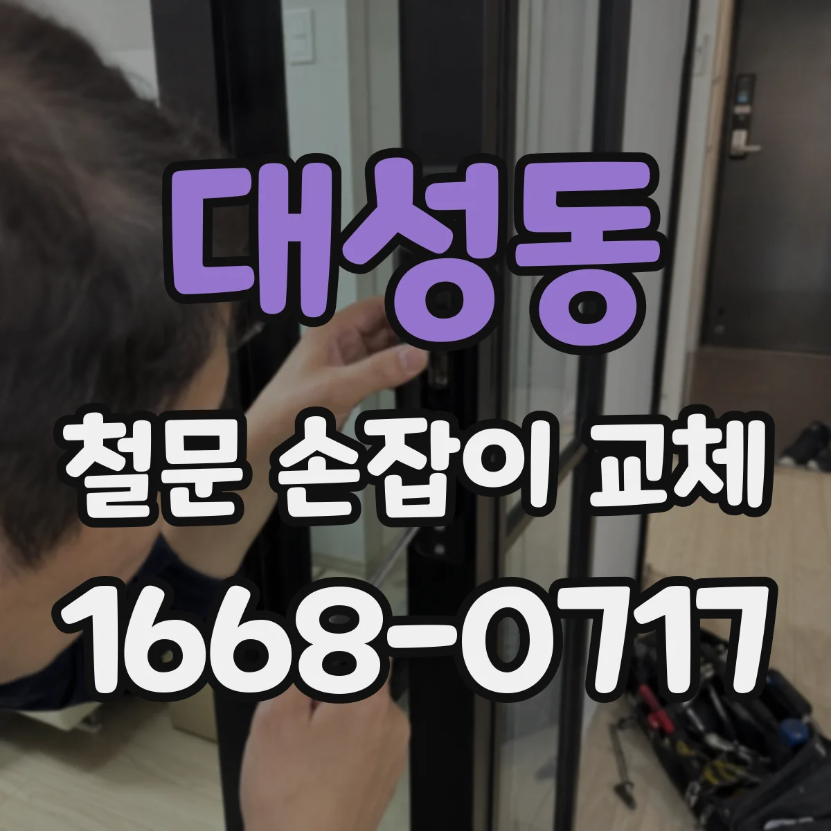 대성동 철문 손잡이 교체