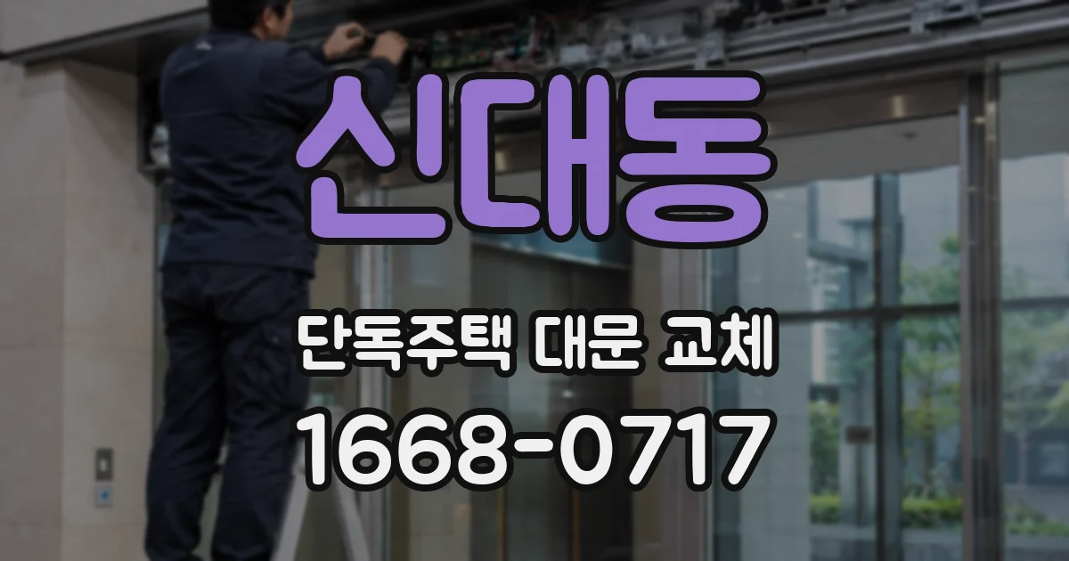 신대동 단독주택 대문 교체