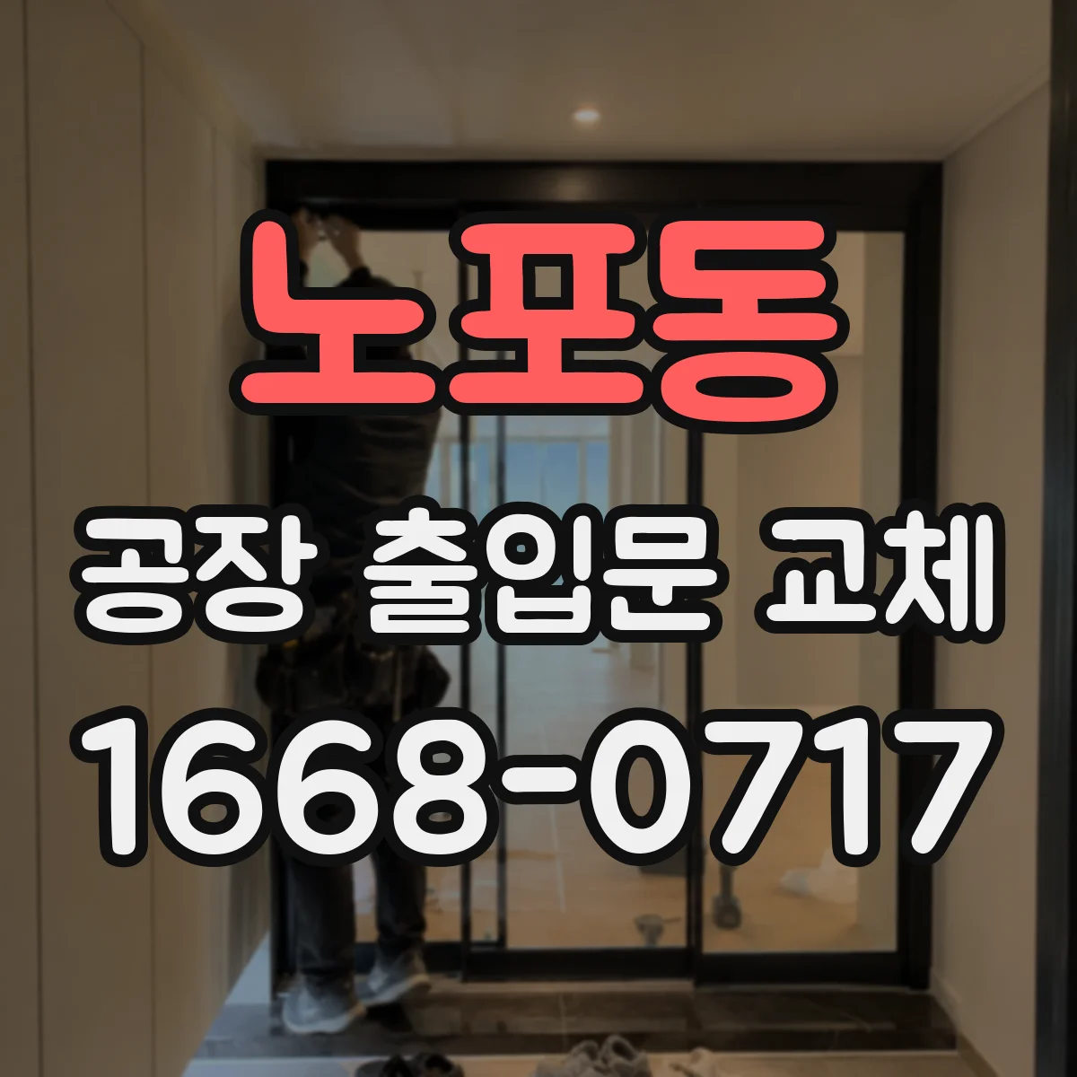 노포동 공장 출입문 교체