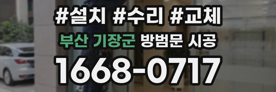 부산 기장군 방범문 시공