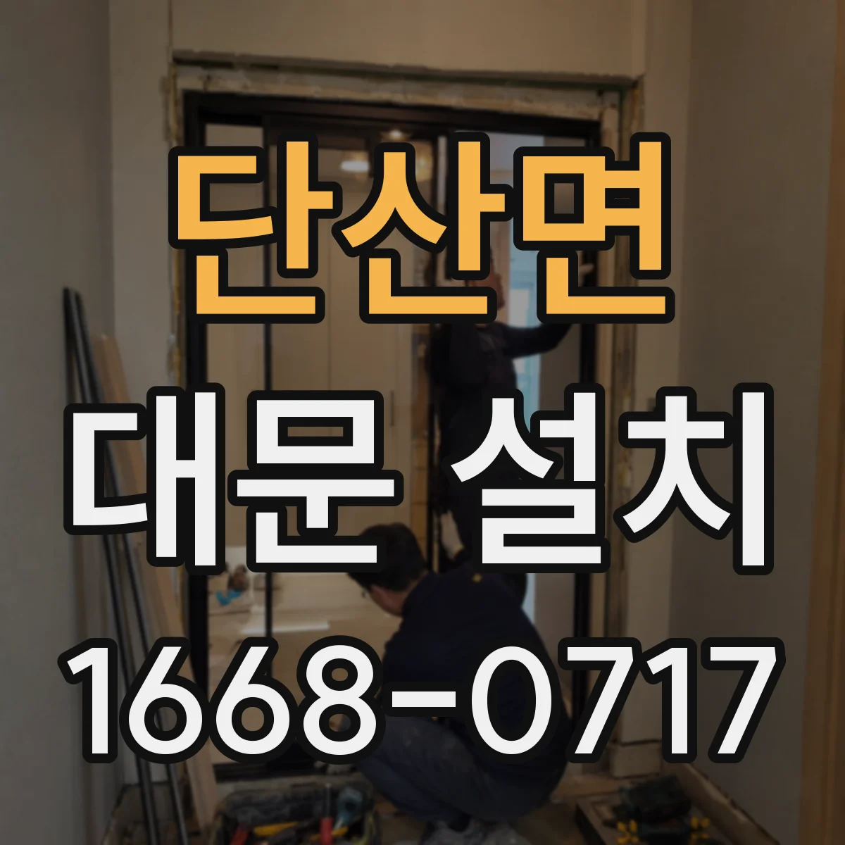 단산면 대문 설치