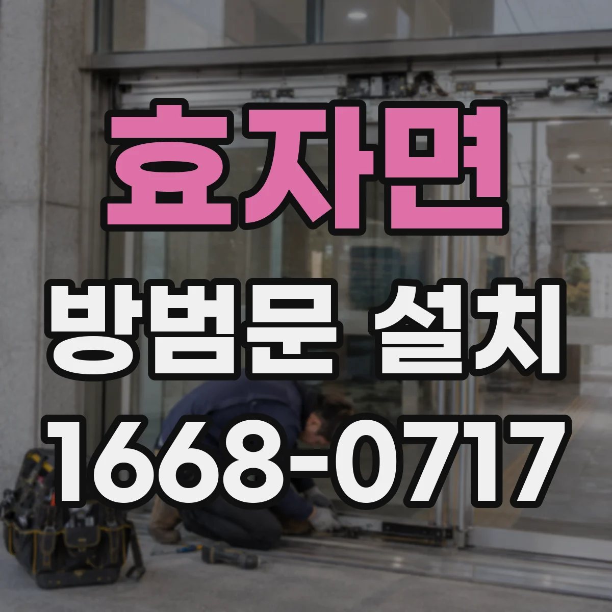 효자면 방범문 설치
