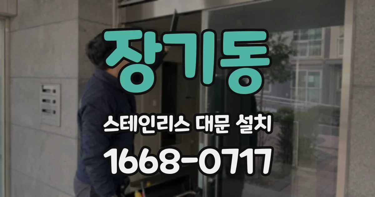 장기동 스테인리스 대문 설치
