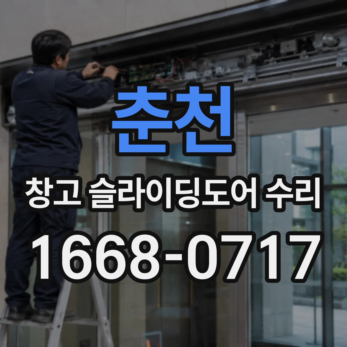 춘천 창고 슬라이딩도어 수리 강풍 뒤 문이 맞물리지 않을 때 확인 사항