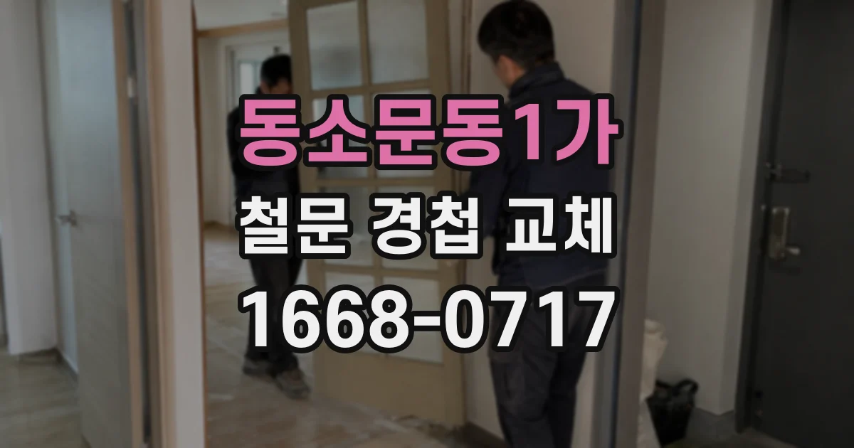 동소문동1가 철문 경첩 교체